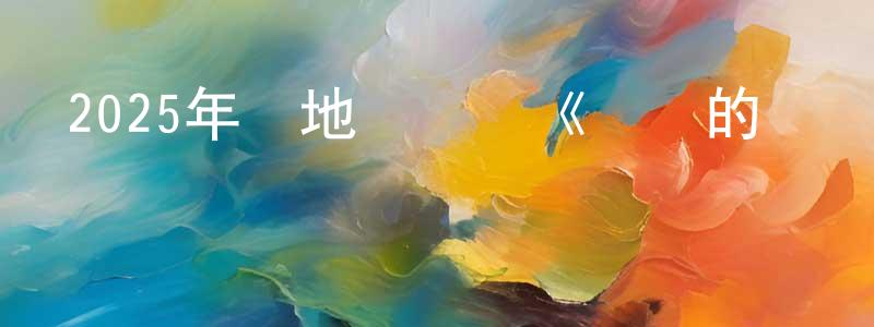 曹林森的網絡影視資源,2025年內地電視劇《無盡的盡頭》第24集[國語字幕]迅雷下載_深夜電影